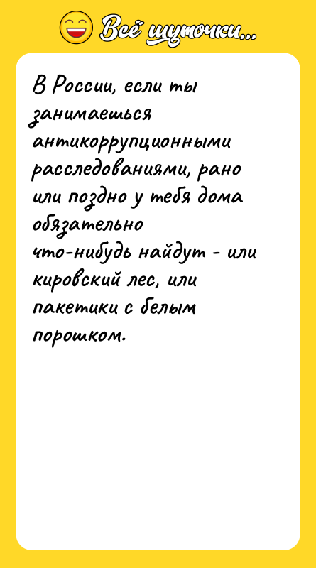 В России, если ты занимаешься антикоррупционными расследованиями, рано или поздно