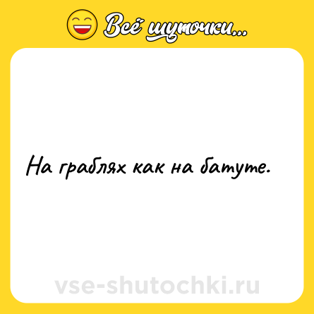 Шутка: На граблях как на батуте.