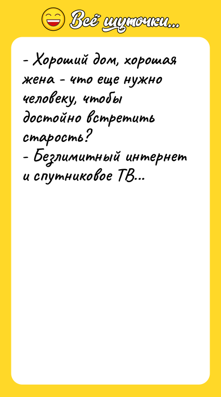 - Хороший дом, хорошая жена - что еще нужно человеку,