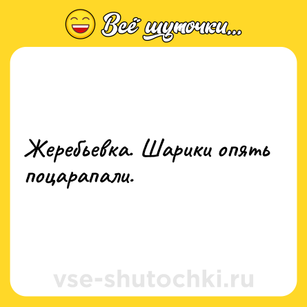 Шутка: Жеребьевка. Шарики опять поцарапали.