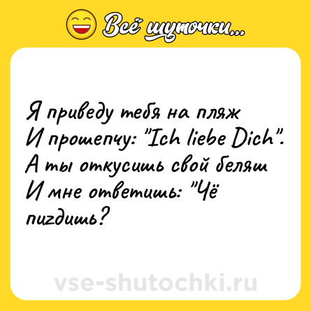 Шутка: Я приведу тебя на пляж<br>И прошепчу: 