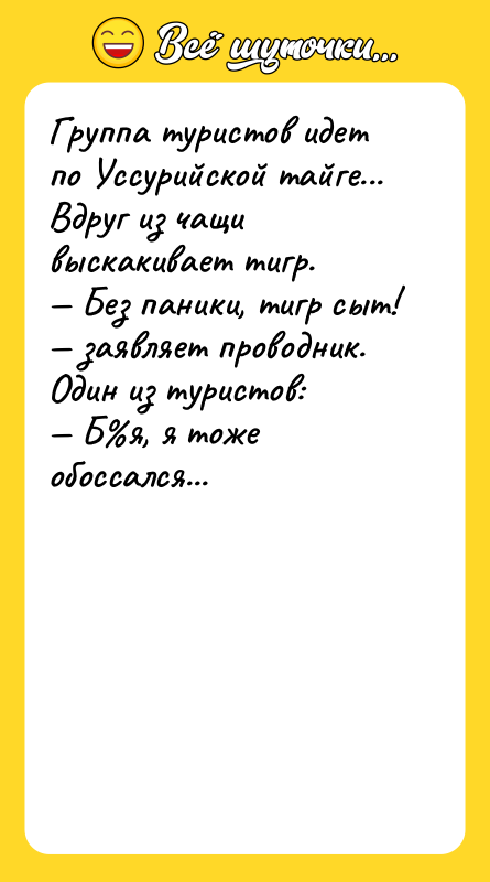 Группа туристов идет по Уссурийской тайге... Вдруг из чащи выскакивает