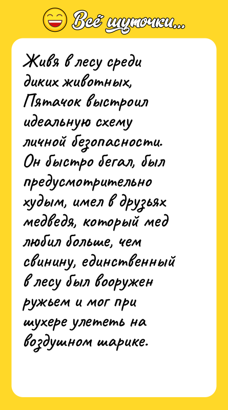 Живя в лесу среди диких животных, Пятачок выстроил идеальную схему