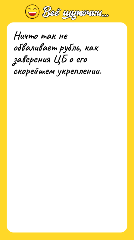 Ничто так не обваливает рубль, как заверения ЦБ о его