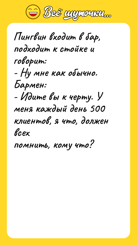 Пингвин входит в бар, подходит к стойке и говорит: -