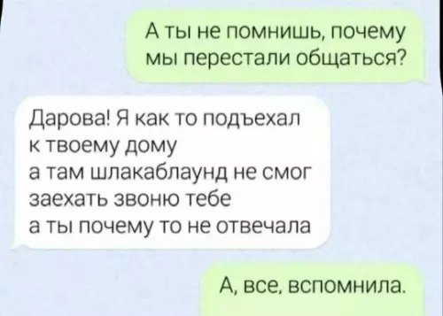Когда память подводит в самый важный момент 😂 - А ты не помнишь, почему мы перестали общаться? Дарова! Я