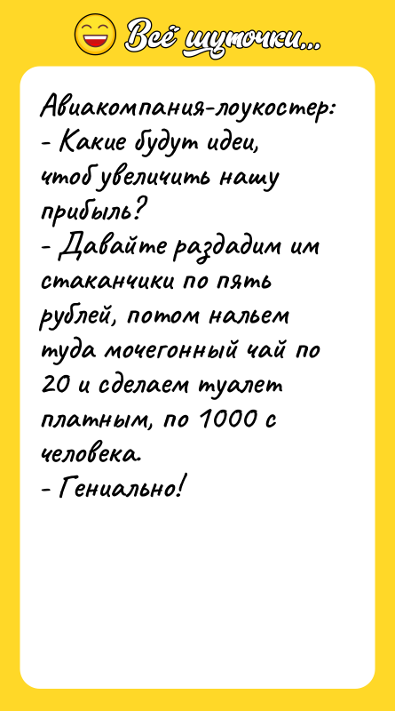 Авиакомпания-лоукостер: - Какие будут идеи, чтоб увеличить нашу