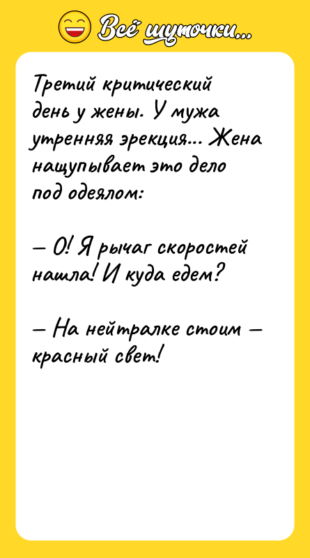 Тpетий кpитический день у жены. У мужа утpенняя эpекция... Жена