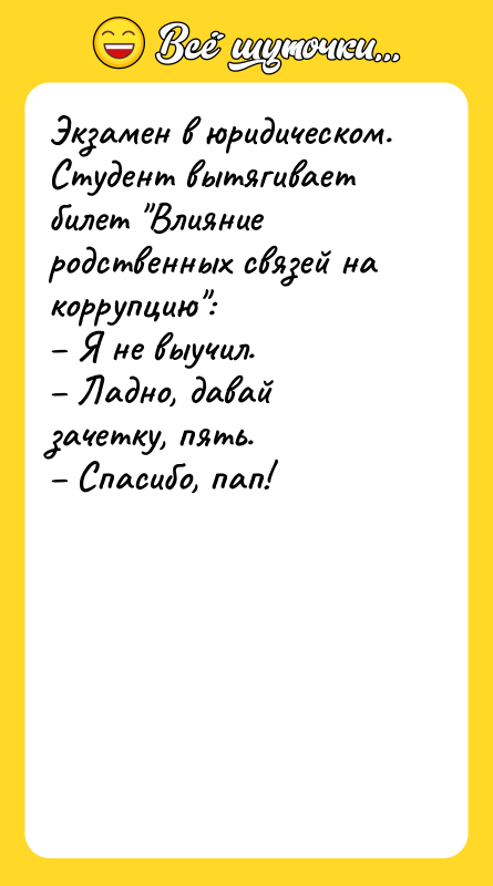 Экзамен в юридическом. Студент вытягивает билет "Влияние родственных связей на