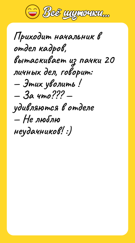 Приходит начальник в отдел кадров, вытаскивает из пачки 20 личных