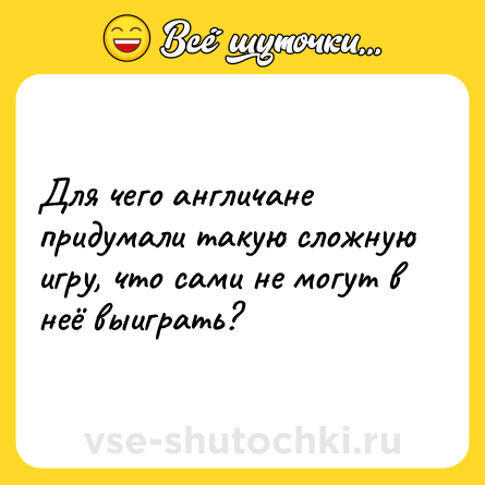 Шутка: Для чего англичане придумали такую сложную игру, что сами не могут в неё выиграть?