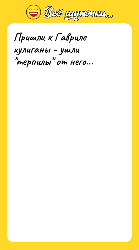 Пришли к Гавриле хулиганы - ушли терпилы от него...