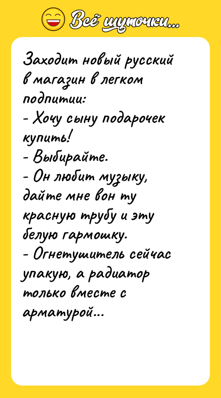 Заходит новый русский в магазин в легком подпитии: - Хочу
