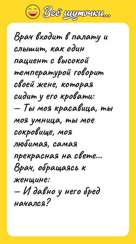 Врач входит в палату и слышит, как один пациент с