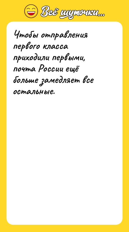 Чтобы отправления первого класса приходили первыми, почта России ещё больше