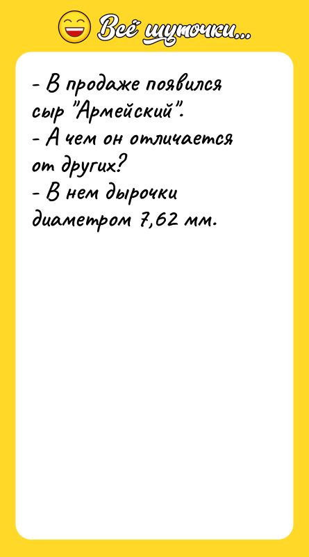 - В продаже появился сыр Армейский . - А чем он
