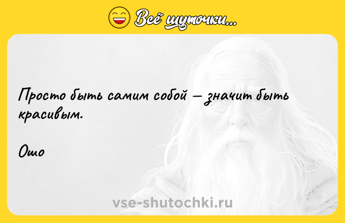 Цитата: Просто быть самим собой значит быть красивым.Ошо