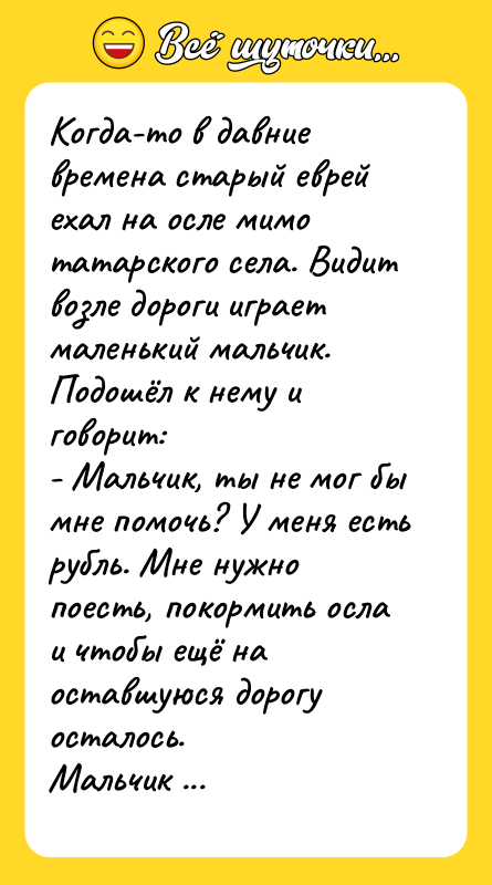 Когда-то в давние времена старый еврей ехал на осле мимо