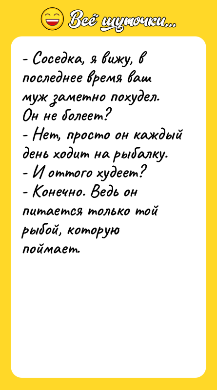 - Соседка, я вижу, в последнее время ваш муж заметно