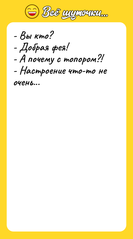 - Вы кто? - Добрая фея! - А почему с