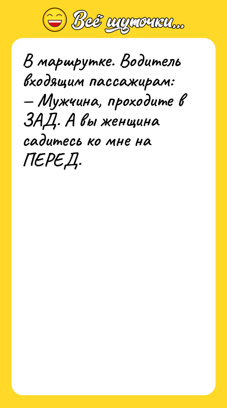 В маршрутке. Водитель входящим пассажирам:<br/>— Мужчина, проходите в ЗАД. А