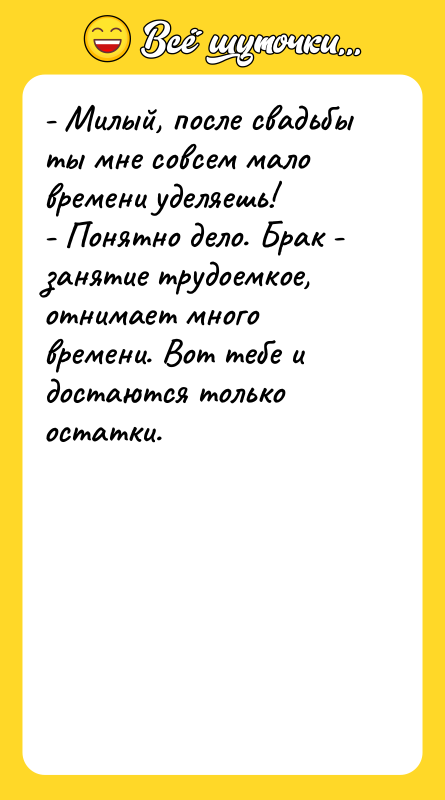 - Милый, после свадьбы ты мне совсем мало времени уделяешь!