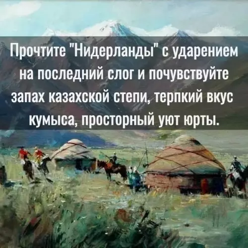 Нидерланды, которые мы заслужили 🇰🇿🐎 - Прочтите Нидерланды с ударением на последний слог и почувствуйте запах