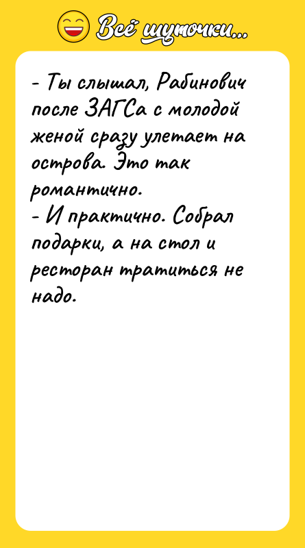 - Ты слышал, Рабинович после ЗАГСа с молодой женой сразу