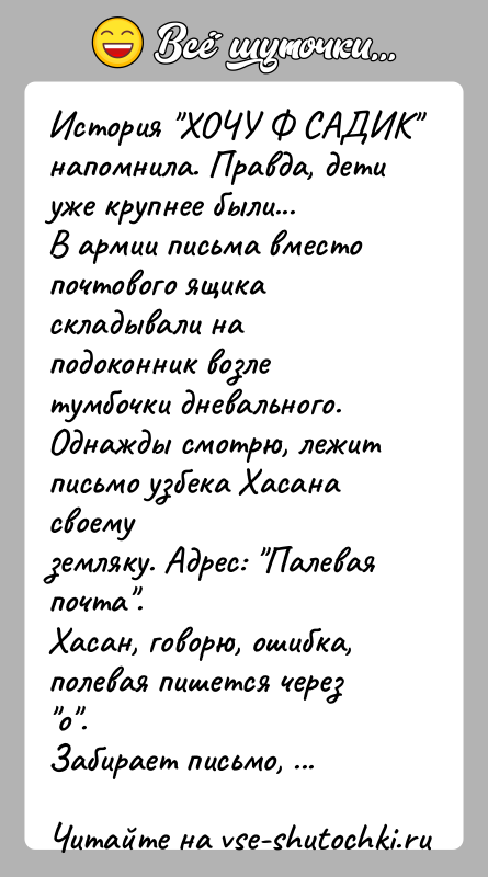 История: История ХОЧУ Ф САДИК напомнила. Правда, дети уже крупнее были...В армии письма вместо почтового ящика складывали на подоконник возлетумбочки дневального.