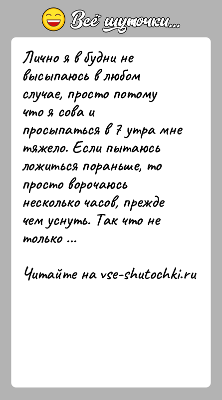 История: Лично я в будни не высыпаюсь в любом случае, просто потому что я сова и просыпаться в 7 утра мне