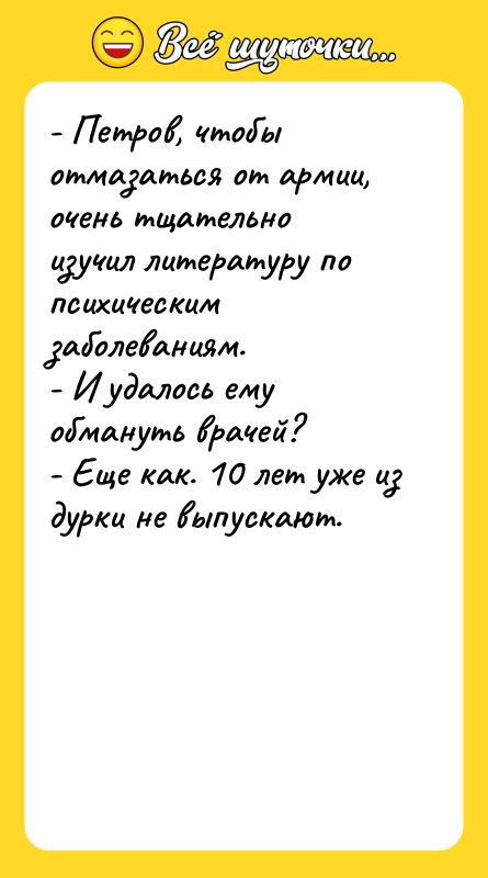 - Петров, чтобы отмазаться от армии, очень тщательно изучил литературу