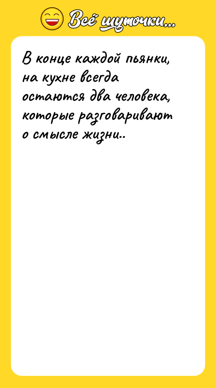 В конце каждой пьянки, на кухне всегда остаются два человека,