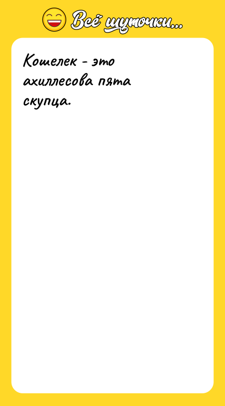 Кошелек - это ахиллесова пята скупца.