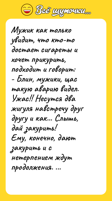 Мужик как только увидит, что кто-то достает сигареты и хочет