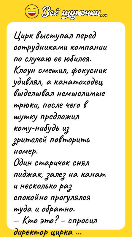 Цирк выступал перед сотрудниками компании по случаю ее юбилея. Клоун
