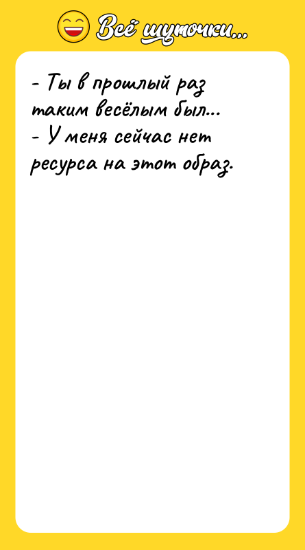 - Ты в прошлый раз таким весёлым был... -