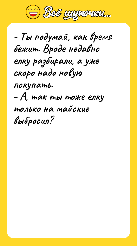 - Ты подумай, как время бежит. Вроде недавно елку разбирали,