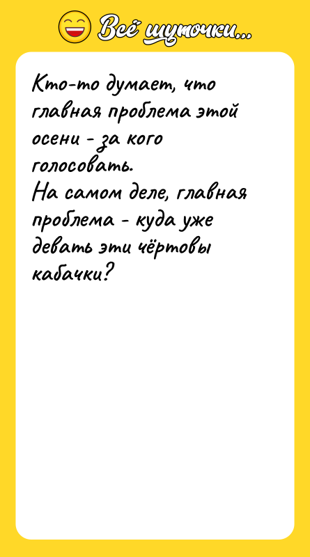 Кто-то думает, что главная проблема этой осени - за кого