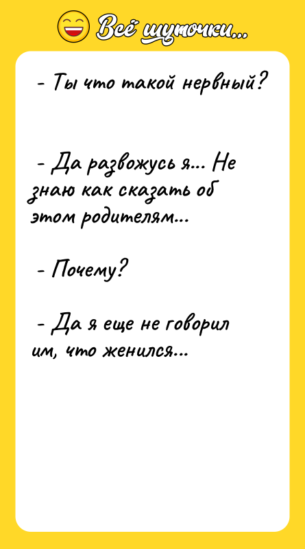- Ты что такой нервный? -