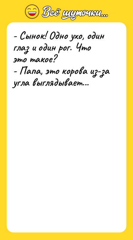 - Сынок! Одно ухо, один глаз и один рог. Что