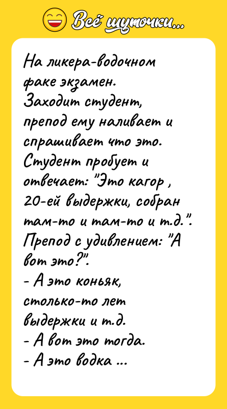 На ликера-водочном факе экзамен. Заходит студент, препод ему наливает и