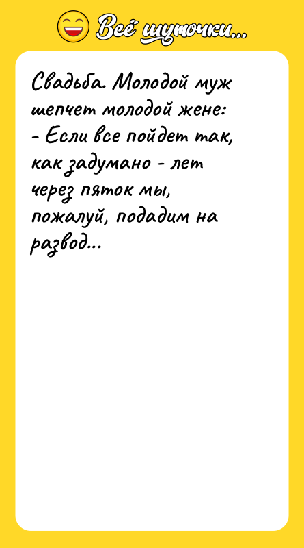 Свадьба. Молодой муж шепчет молодой жене: - Если все пойдет