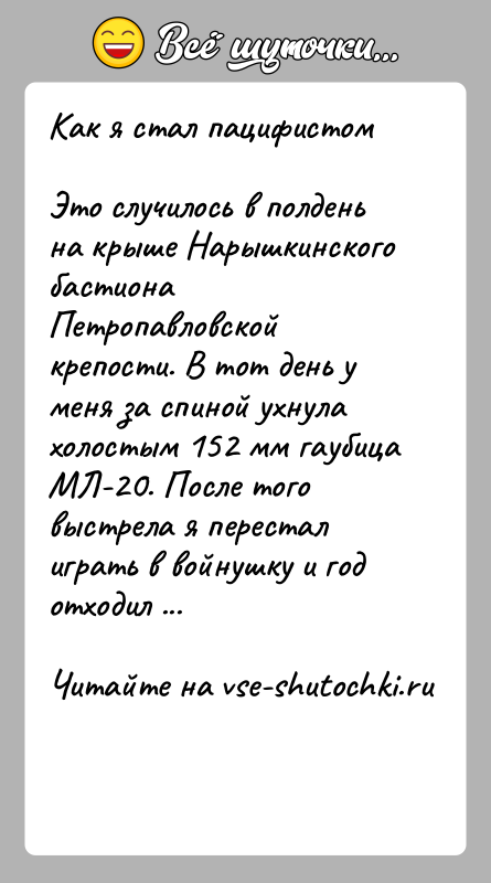 История: Как я стал пацифистомЭто случилось в полдень на крыше Нарышкинского бастиона Петропавловской крепости. В тот день у меня за спиной