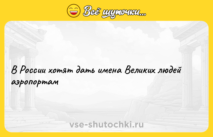 Цитата: В России хотят дать имена Великих людей аэропортам