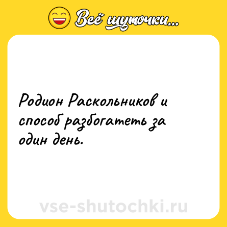 Шутка: Родион Раскольников и способ разбогатеть за один день.