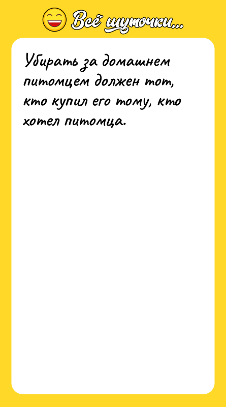 Убирать за домашнем питомцем должен тот, кто купил его тому,