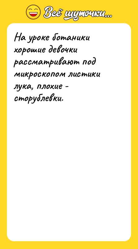 На уроке ботаники хорошие девочки рассматривают под микроскопом листики лука,