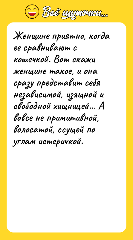 Женщине приятно, когда ее сравнивают с кошечкой. Вот скажи женщине