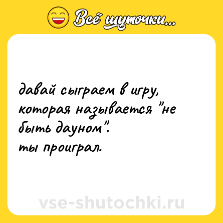 Шутка: давай сыграем в игру, которая называется 