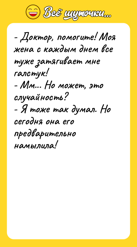 - Доктор, помогите! Моя жена с каждым днем все туже